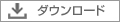 ダウンロード
