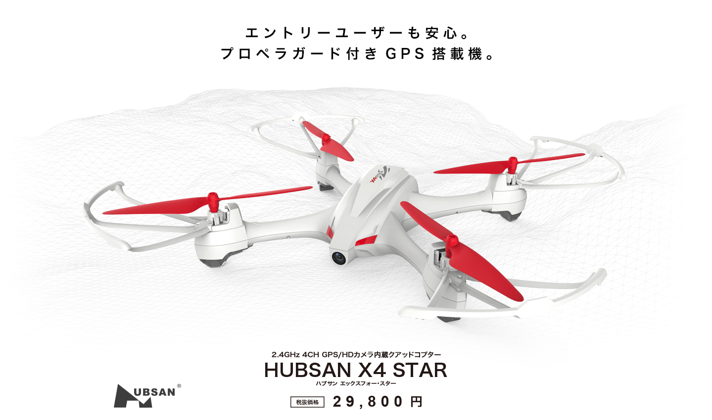 HUBSAN X4 STAR | G-FORCE | 株式会社ジーフォース