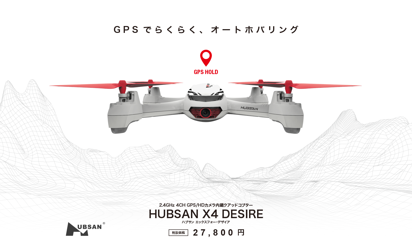 HUBSAN X4 DESIRE | G-FORCE | 株式会社ジーフォース