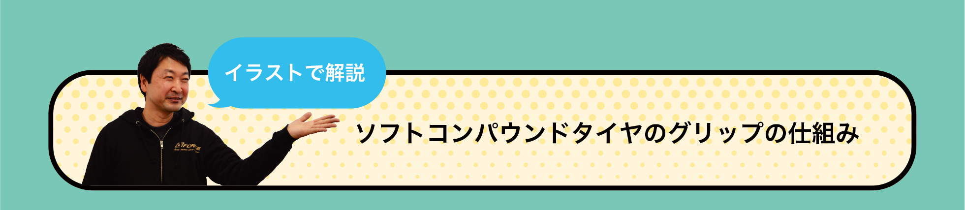 ソフトコンパウンドタイヤのグリップの仕組み