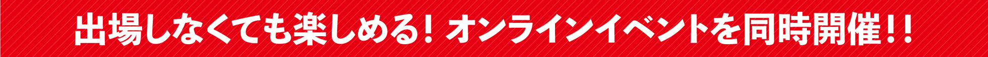 出場しなくても楽しめる！オンラインイベントを同時開催！！