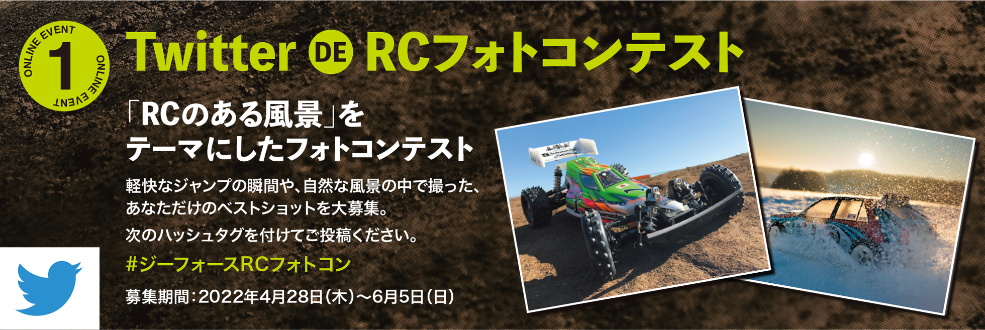 Twitter RCフォトコンテスト