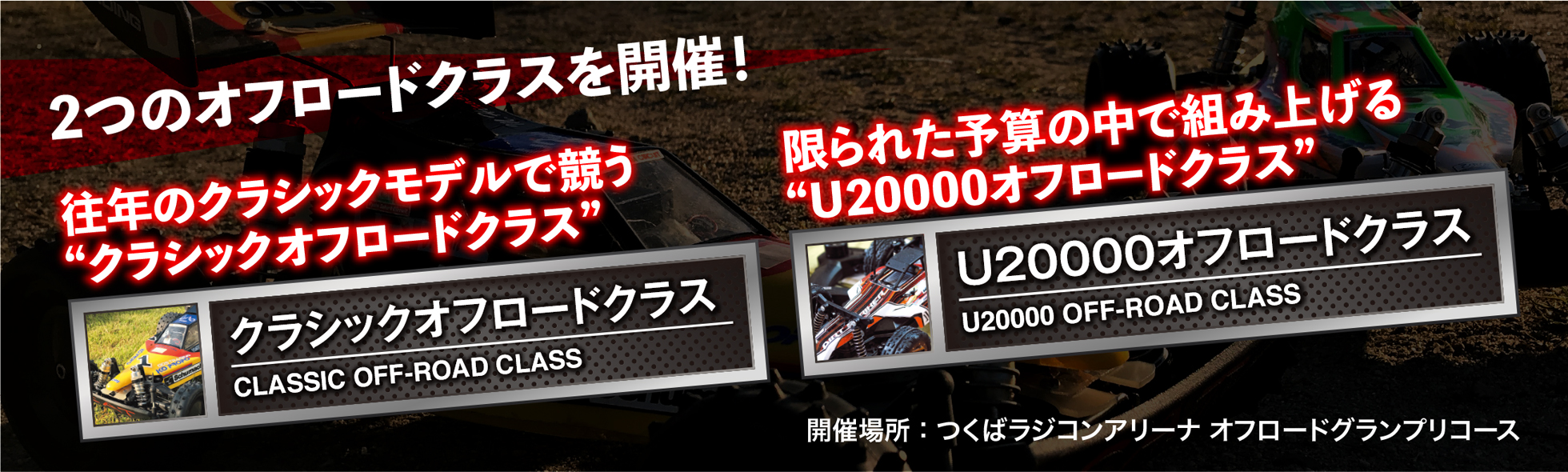 往年のクラシックモデルで競う「クラシックオフロード」と限られた予算で組み上げる「U20000オフロード」