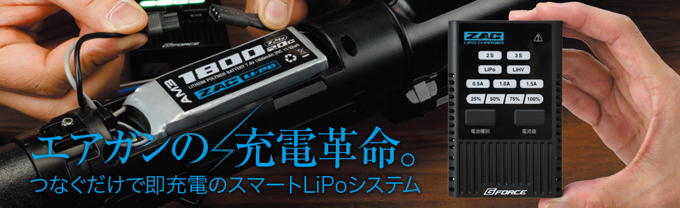 エアガンの  充電革命。つなぐだけで即充電のスマートLiPoシステム ZAC LiPo