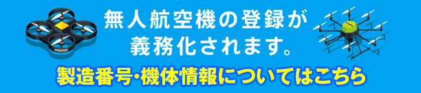 ドローンの飛行について