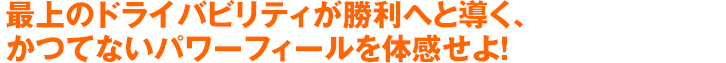 その全てが、勝利へのチカラとなる