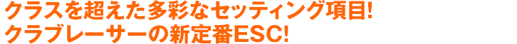 クラスを超えた多彩なセッティング項目！クラブレーサーの新定番ESC！