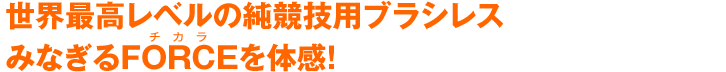 世界最高レベルの純競技用ブラシレス みなぎるFORCEを体感！