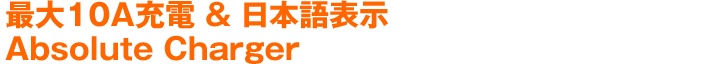 最大10A充電 & 日本語表示 Absolute Charger