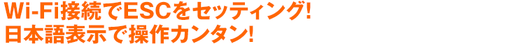 Wi-Fi接続でESCをセッティング！日本語表示で操作カンタン！