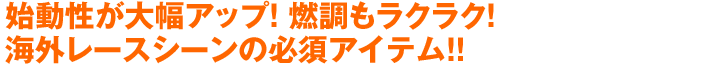 始動性が大幅アップ！ 燃調もラクラク！海外レースシーンの必須アイテム！！