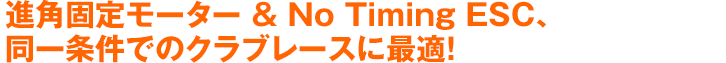 イコールコンディションレースに最適！ ブラシレスデビューにも! 