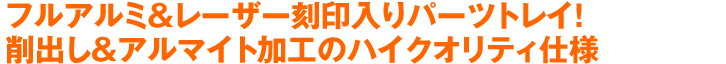 フルアルミ＆レーザー刻印入りパーツトレイ！削出し＆アルマイト加工のハイクオリティ仕様
