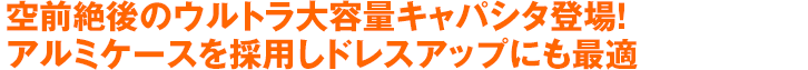 空前絶後のウルトラ大容量キャパシタ登場！アルミケースを採用しドレスアップにも最適