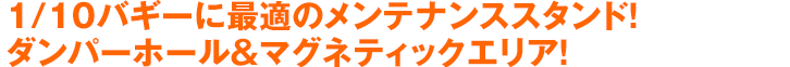 1/10バギーに最適のメンテナンススタンド！ダンパーホール＆マグネティックエリア！