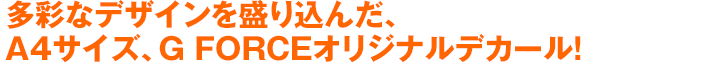 多彩なデザインを盛り込んだ、A4サイズ、G FORCEオリジナルデカール!