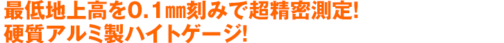 最低地上高を0.1㎜刻みで超精密測定!硬質アルミ製ハイトゲージ!