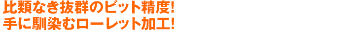 比類なき抜群のビット精度！手に馴染むローレット加工！