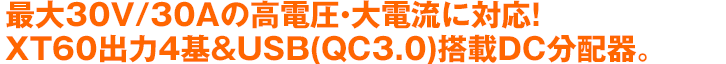 最大30V/30Aの高電圧・大電流に対応！XT60出力4基&USB(QC3.0)搭載DC分配器。