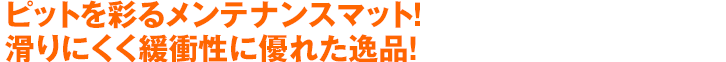 ピットを彩るメンテナンスマット！滑りにくく緩衝性に優れた逸品！