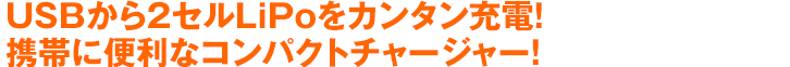 USBから2セルLiPoをカンタン充電!携帯に便利なコンパクトチャージャー!