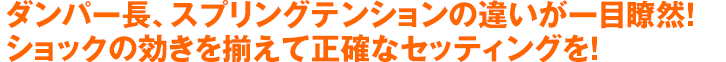 ダンパー長、スプリングテンションの違いが一目瞭然！ショックの効きを揃えて正確なセッティングを！