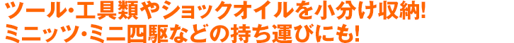 ツール・工具類やショックオイルを小分け収納！ミニッツ・ミニ四駆などの持ち運びにも！