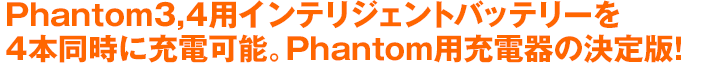 Phantom3,4用インテリジェントバッテリーを4本同時に充電可能。Phantom用充電器の決定版！