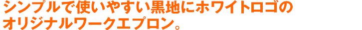 シンプルで使いやすい黒地にホワイトロゴのオリジナルワークエプロン。