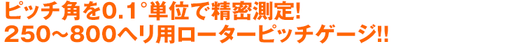 ピッチ角を0.1°単位で精密測定！250〜800ヘリ用ローターピッチゲージ！！