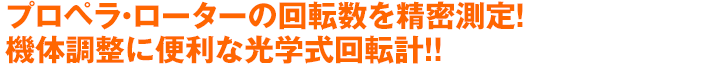 プロペラ・ローターの回転数を精密測定！機体調整に便利な光学式回転計！！