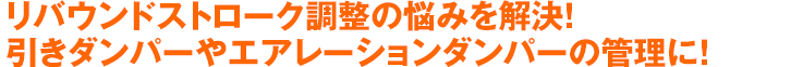 リバウンドストローク調整の悩みを解決！引きダンパーやエアレーションダンパーの管理に！