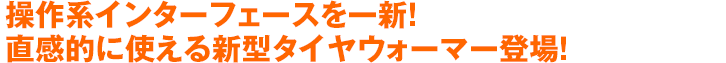 操作系インターフェースを一新！直感的に使える新型タイヤウォーマー登場！