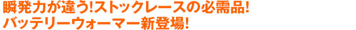 瞬発力が違う！ストックレースの必需品！バッテリーウォーマー新登場！