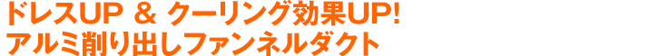 ドレスUP & クーリング効果UP！アルミ削り出しファンネルダクト