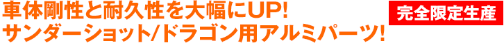 車体剛性と耐久性を大幅にUP！サンダーショット/ドラゴン用アルミパーツ