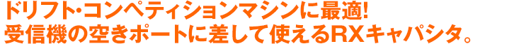 ドリフト・コンペティションマシンに最適！受信機の空きポートに差すだけで使える受信機用キャパシタ。