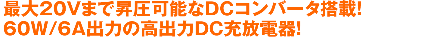 最大20Vまで昇圧可能なDCコンバータ搭載！60W/6A出力の高出力DC充放電器！