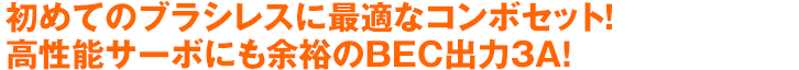 初めてのブラシレスに最適なコンボセット！高性能サーボにも余裕のBEC出力3A！
