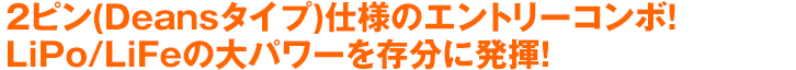 2ピン(Deansタイプ)仕様のエントリーコンボ！LiPo/LiFeの大パワーを存分に発揮！