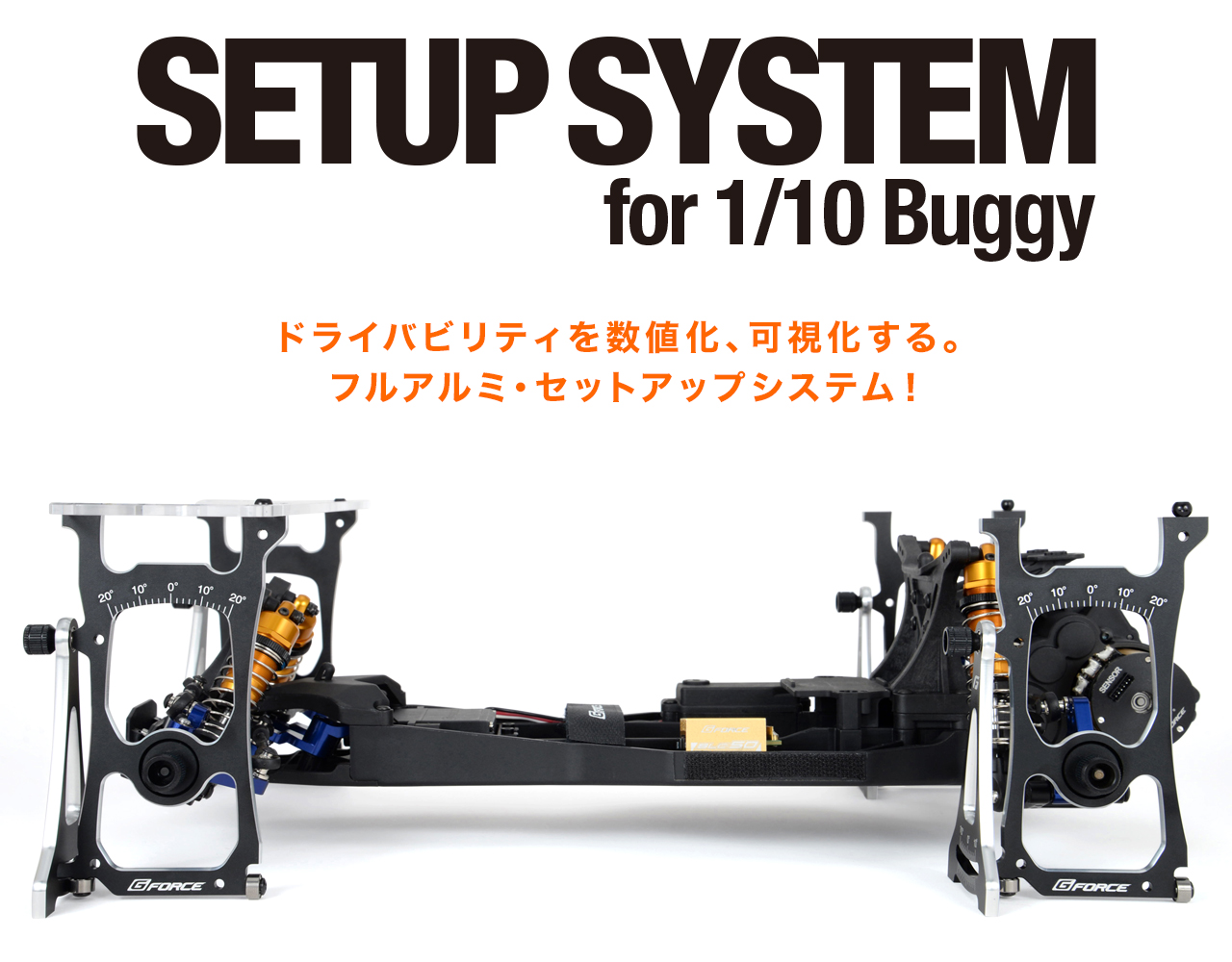 Set Up System for 1/10 Buggy | G-FORCE | 株式会社ジーフォース