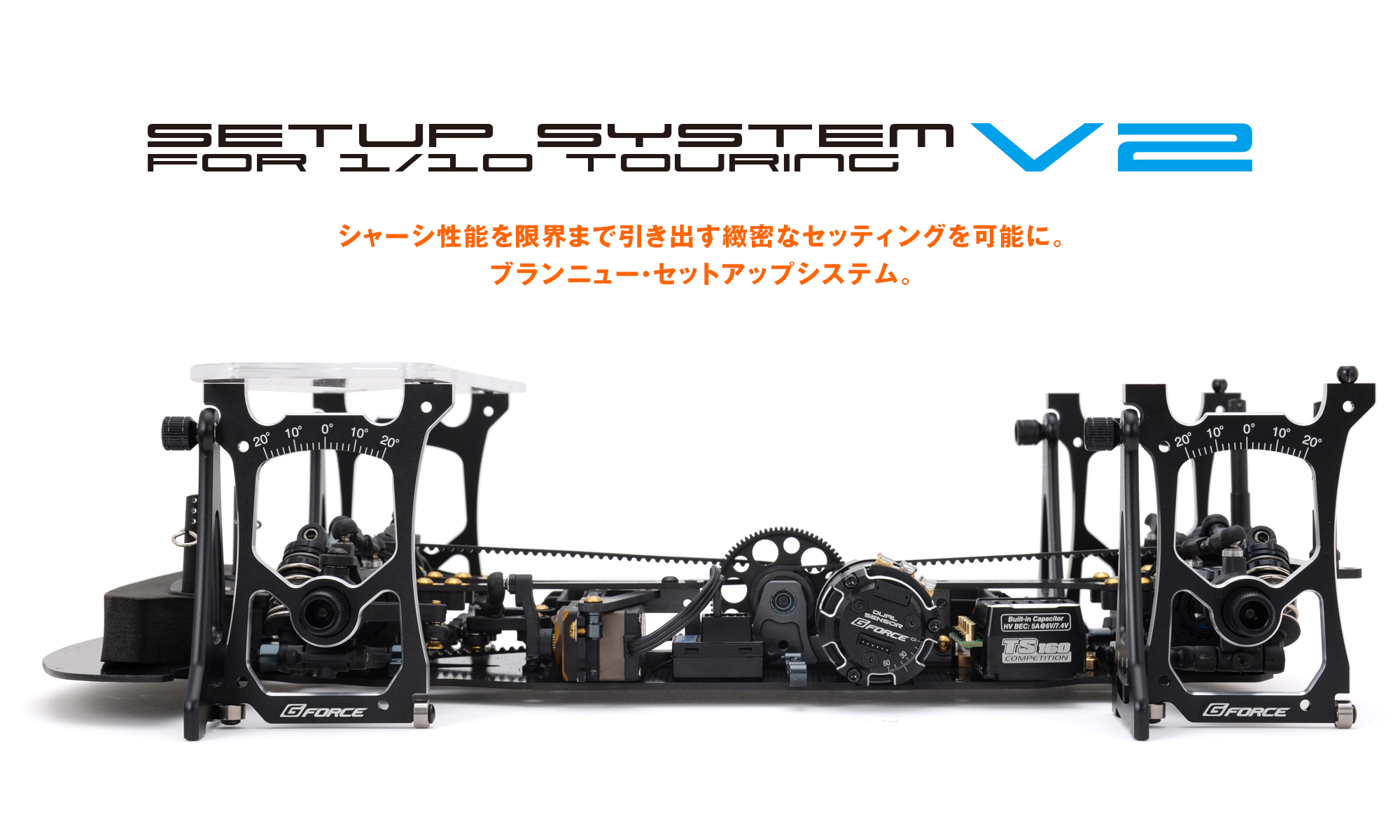 Set Up System V2 for 1/10 Touring | G-FORCE | 株式会社ジーフォース