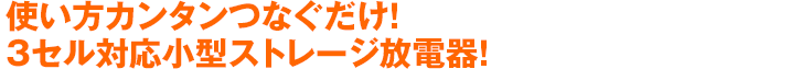 使い方カンタンつなぐだけ！3セル対応小型ストレージ放電器！