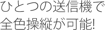 ひとつの送信機で全色操縦が可能!