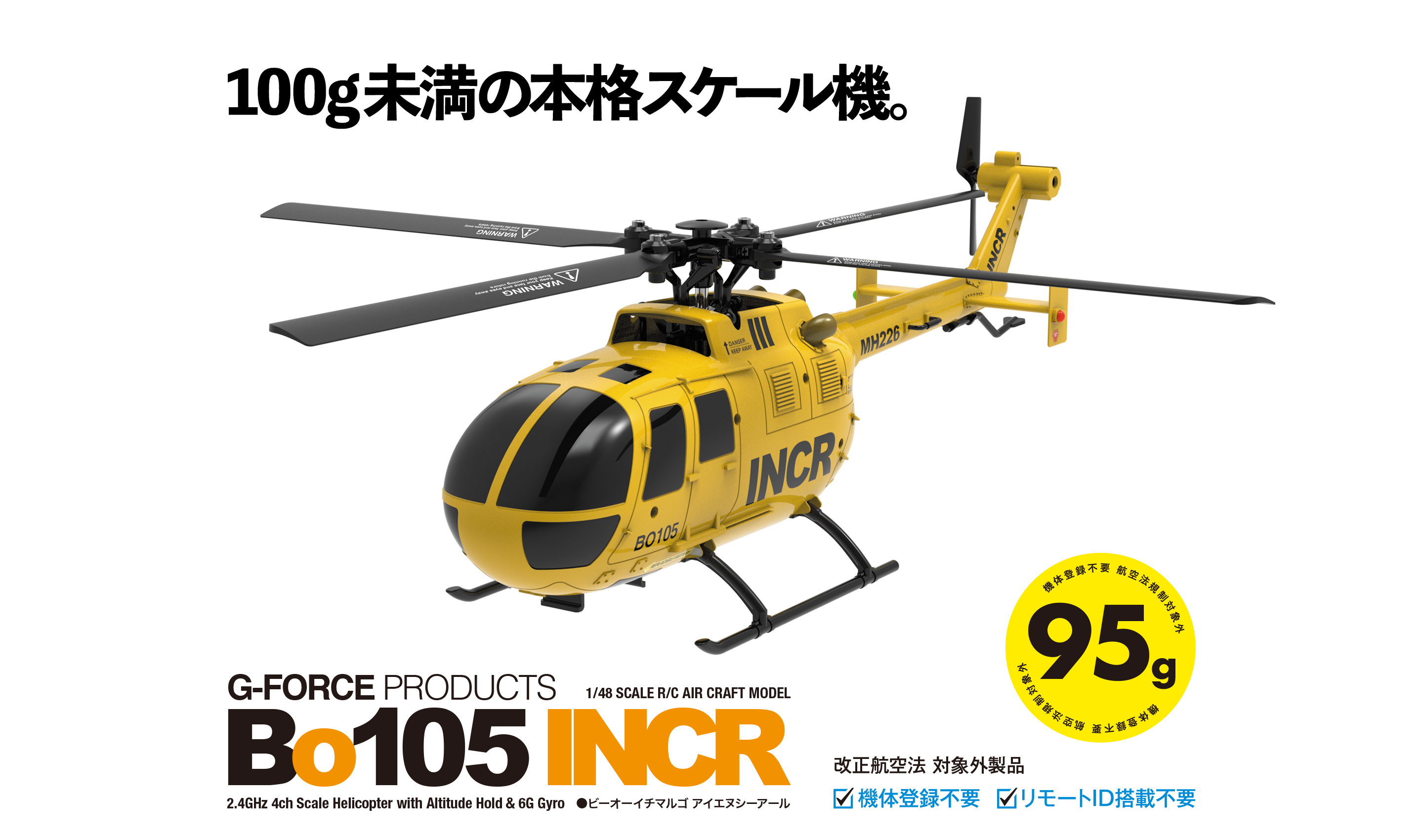 1/48スケールRC電動ヘリコプター Bo105 INCR | G-FORCE | 株式会社ジー 