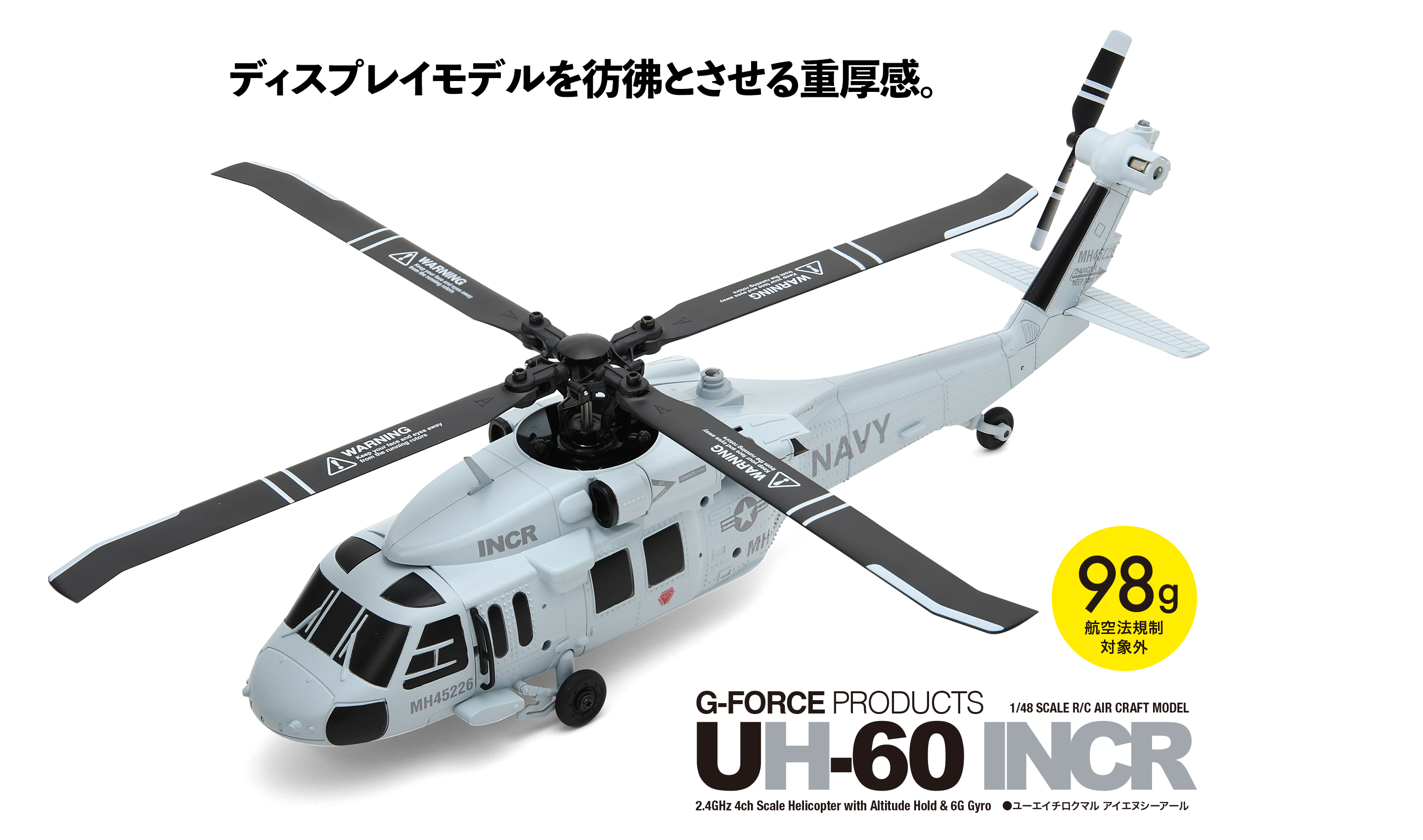 ディスプレイモデルを彷彿とさせる重厚感「UH-60 INCR」