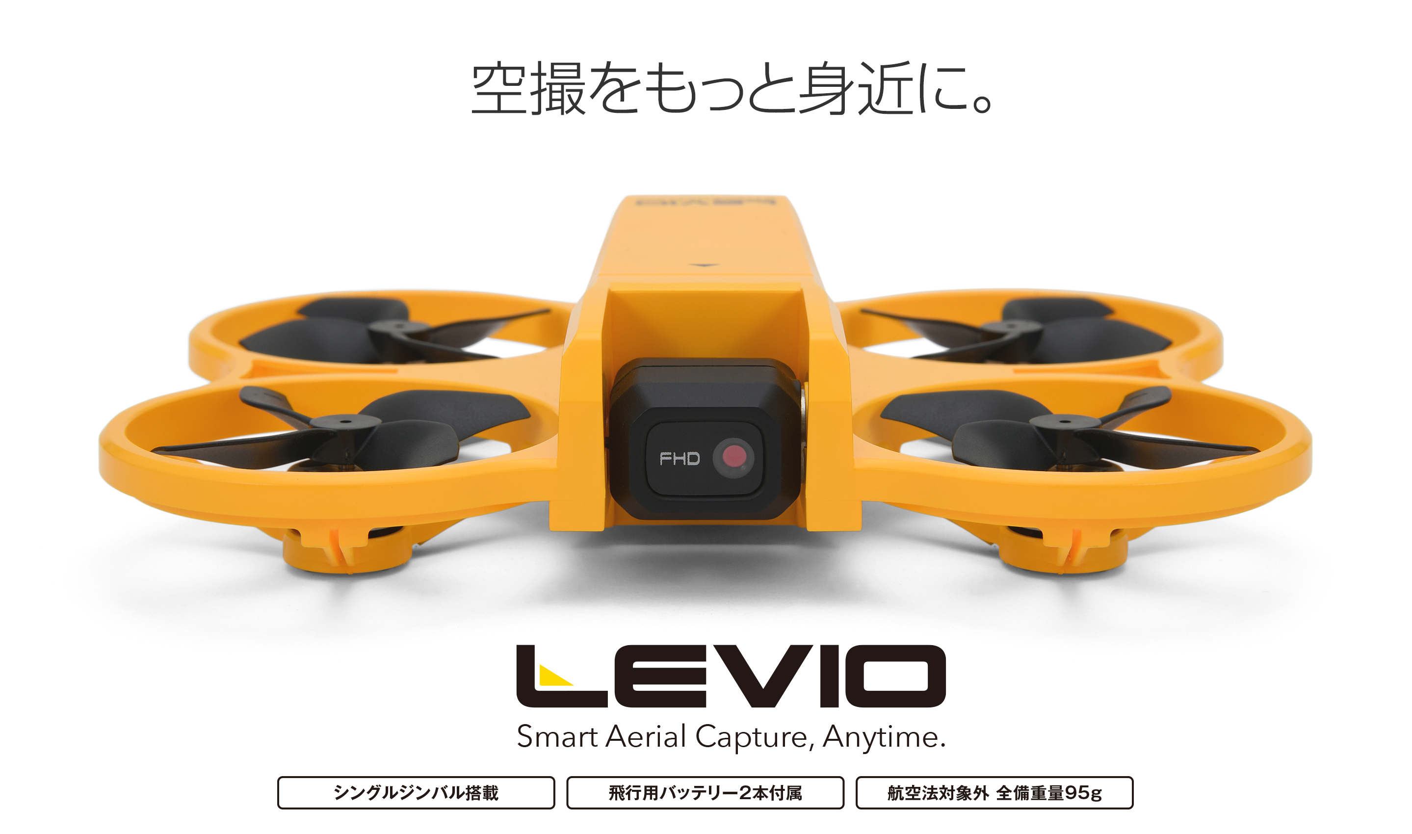 「空撮をもっと身近に」重量わずか95gのジンバルカメラ搭載ドローン LEVIO