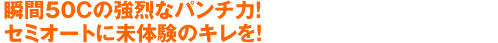 瞬間50Cの強烈なパンチ力!セミオートに未体験のキレを!