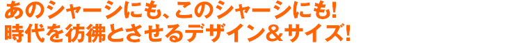 あのシャーシにも、このシャーシにも！時代を彷彿とさせるデザイン＆サイズ！