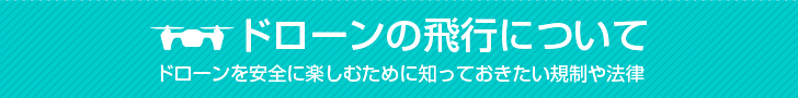 ドローンの飛行について